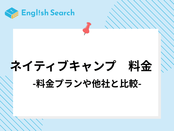 ネイティブキャンプの料金プランや受け放題・コインの仕組みについて解説！