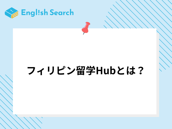 フィリピン留学Hubとは？気になる料金や口コミをご紹介！