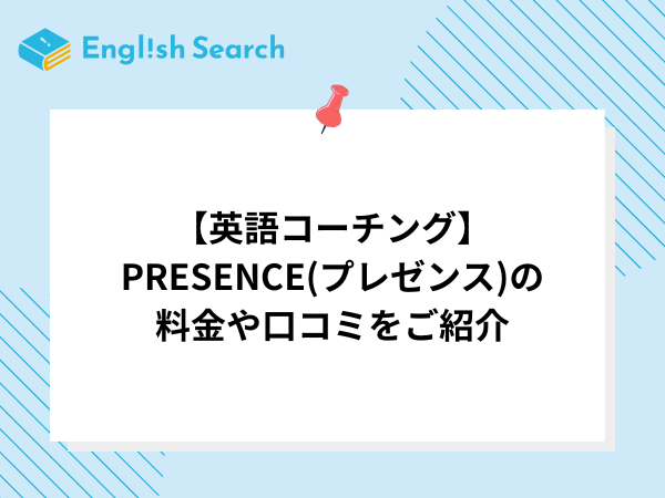 【英語コーチング】PRESENCE(プレゼンス)の料金や口コミをご紹介