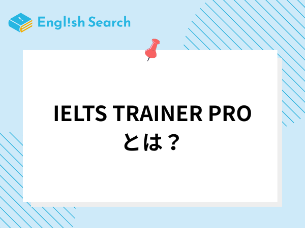 IELTS TRAINER PROとは？料金や口コミを徹底解説！
