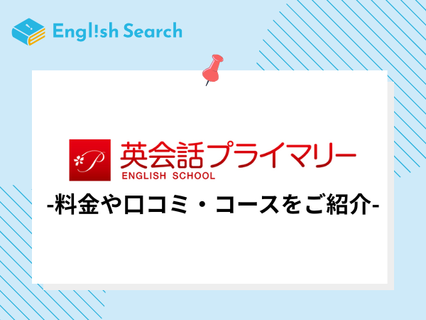英会話プライマリーとは？料金や口コミ・コースを詳しくご紹介！