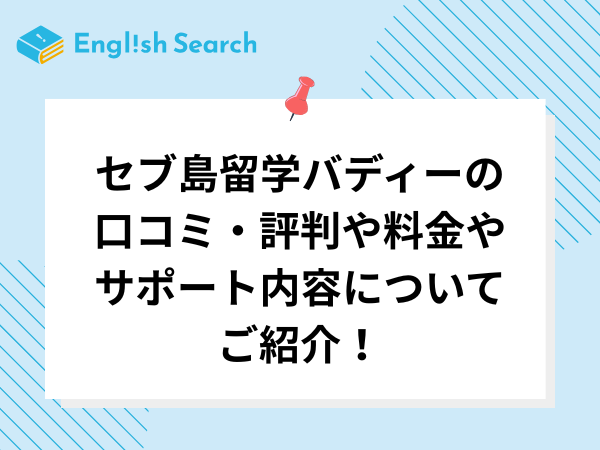 セブ島留学バディーの口コミ・評判や料金やサポート内容についてご紹介！
