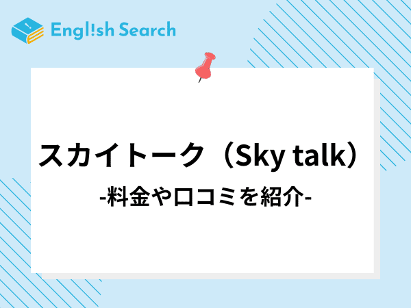 スカイトーク（Sky talk）の料金や口コミ・評判、コースなどを解説