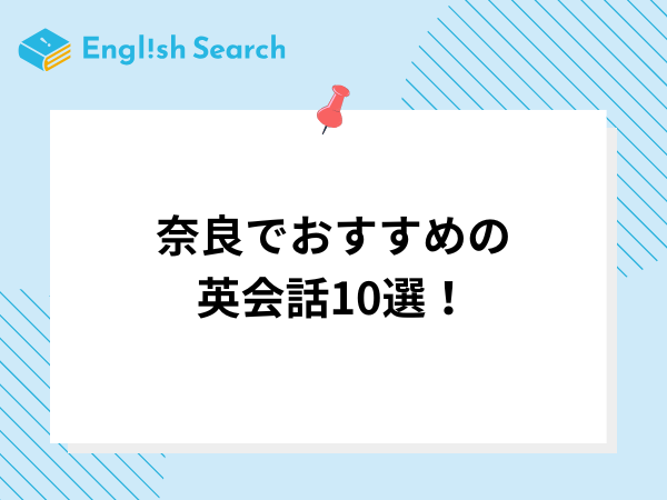 奈良でおすすめの英会話10選！英会話の選び方やよくある質問も紹介