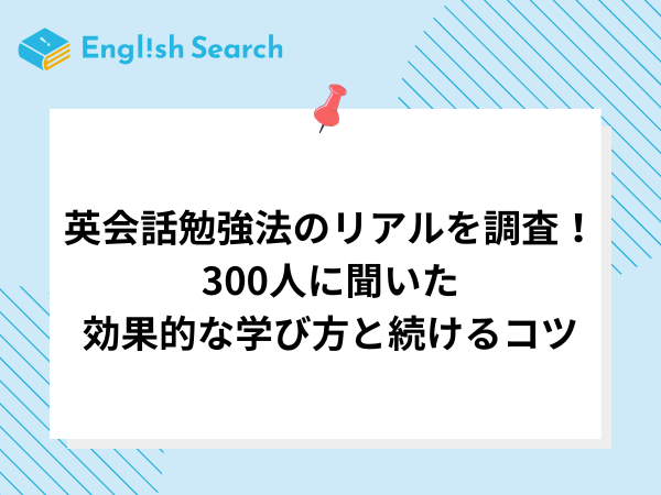 英会話勉強法のリアルを調査！300人に聞いた効果的な学び方と続けるコツ