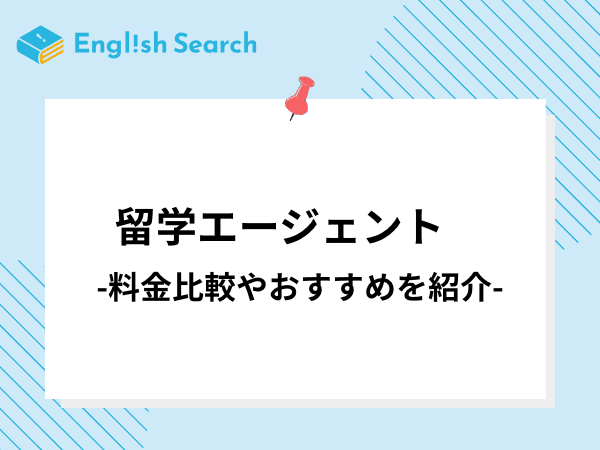 留学エージェントのおすすめを20選紹介！特徴や料金など