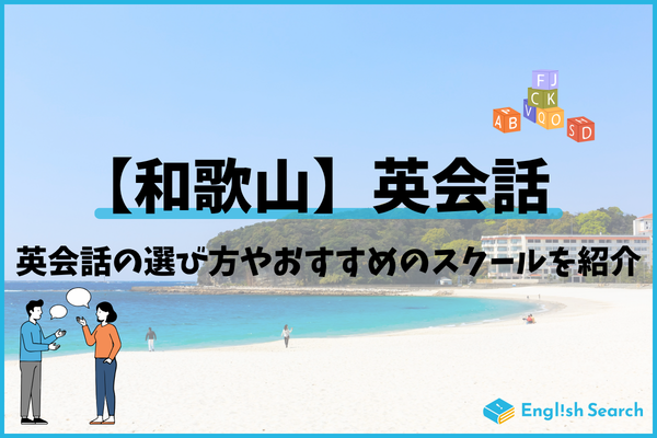 和歌山でおすすめの英会話教室の英会話教室をご紹介！