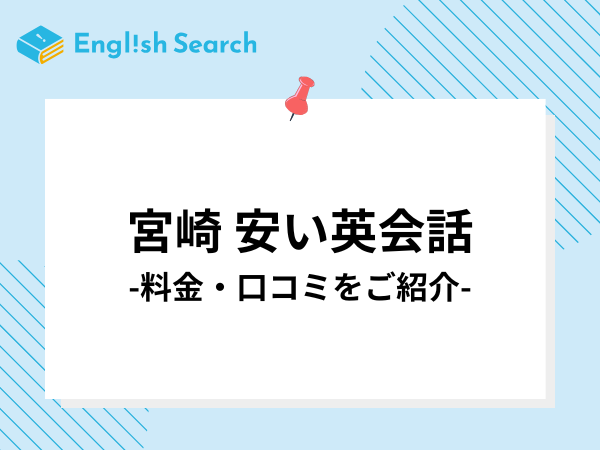 宮崎の安いおすすめ英会話教室・英会話スクール7選を紹介