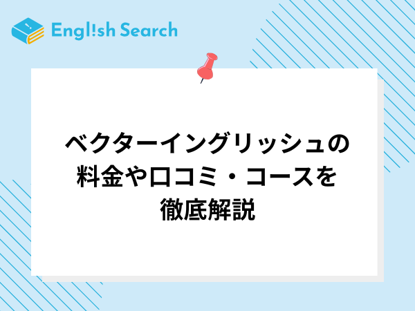 ベクターイングリッシュの料金や口コミ・コースを徹底解説