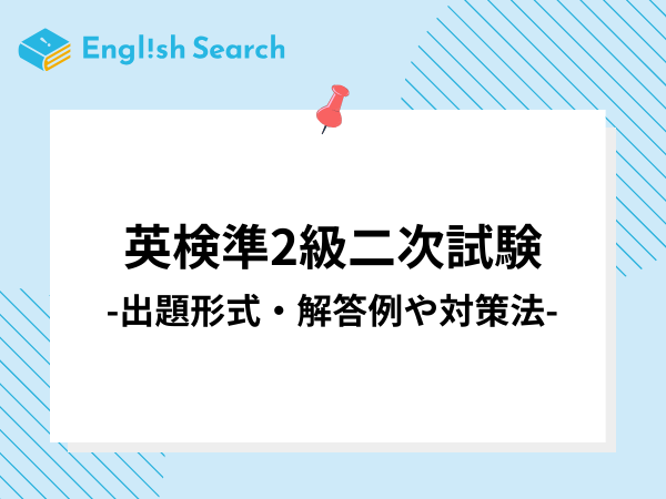 英検準2級二次試験の試験方式・問題例を解説！おすすめの勉強法も紹介！