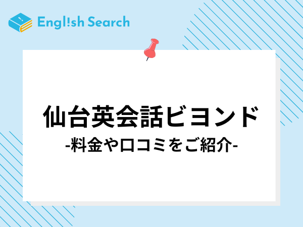 仙台英会話ビヨンドについて紹介！特徴や料金・口コミなど