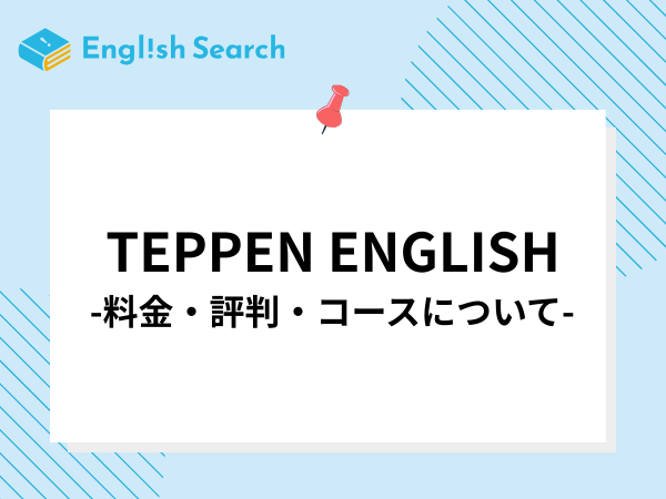 TEPPEN ENGLISHとは？気になる料金や口コミを解説！