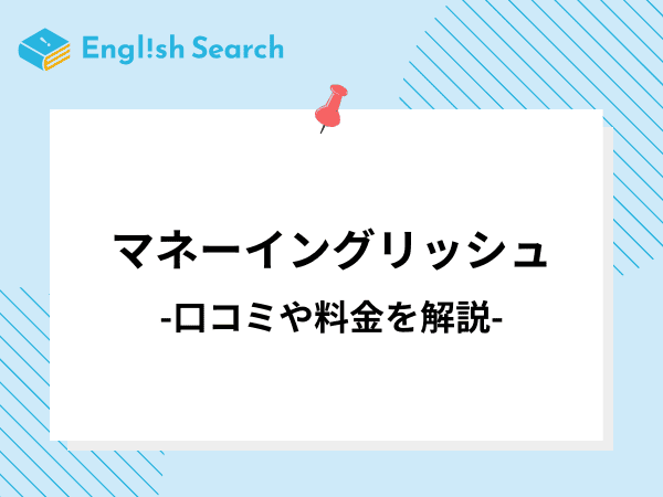マネーイングリッシュの口コミ・評判、料金や特徴について徹底解説！