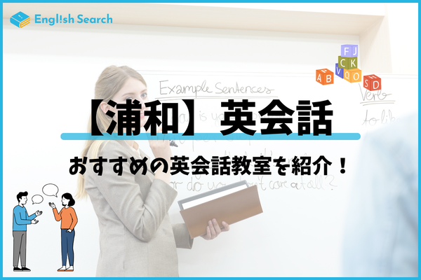 埼玉県浦和市でおすすめの英会話教室【8選】をご紹介！