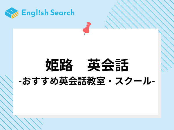 姫路のおすすめ英会話教室・スクール11選｜料金・費用・口コミで比較