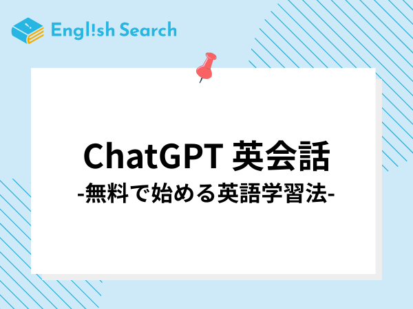 ChatGPTで英会話力UP！無料から始める最強の英語学習法