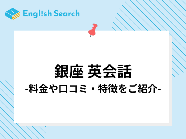 銀座でおすすめの英会話スクール・英会話教室を18選詳しくご紹介！