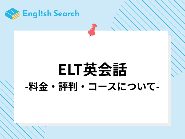 ELT英会話とは？気になる料金やコース・3つの特徴などを詳しくご紹介