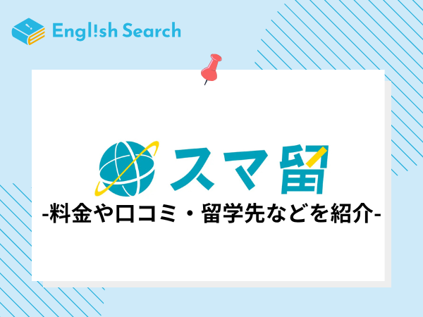 スマ留の料金・費用や口コミ・評判、留学先などを詳細にご紹介！