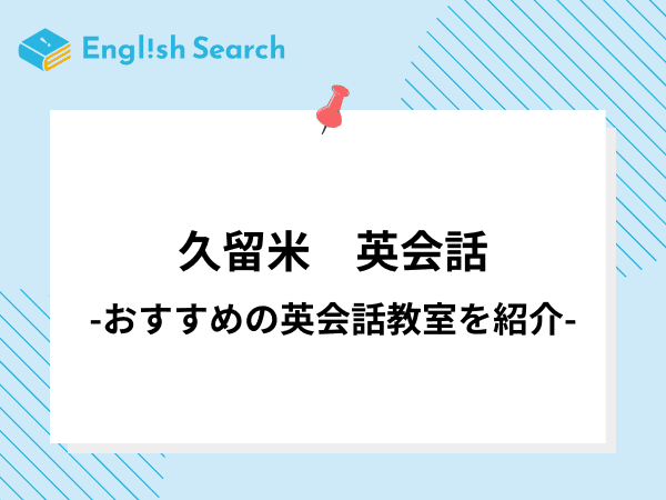 久留米でおすすめの英会話教室8選を紹介！料金・特徴から評判まで！