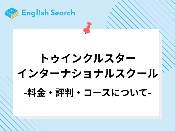 トゥインクルスターインターナショナルスクールとは？料金や口コミを紹介