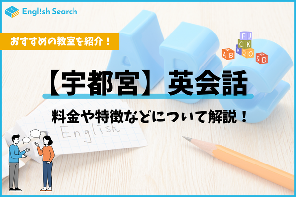 宇都宮の英会話教室おすすめ8選！校舎情報や料金、特徴を分かりやすく紹介