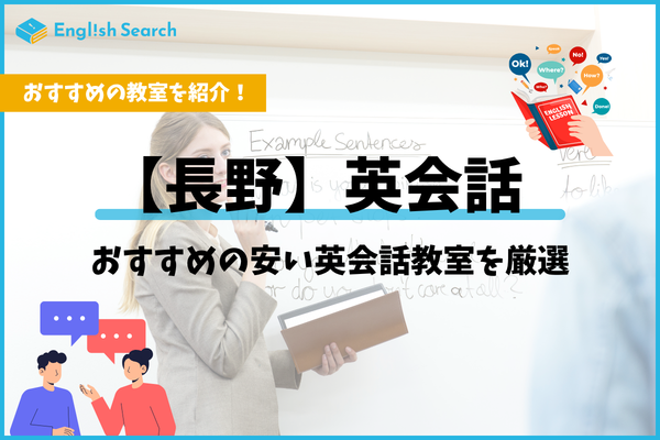 長野市の英会話教室おすすめ10選｜大人・社会人向けの人気スクール