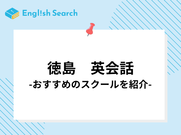 徳島の安い英会話教室・スクールを紹介！料金や評判・口コミ