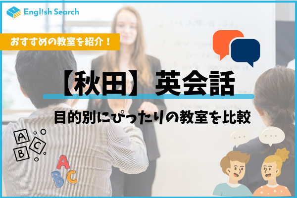 秋田の英会話教室おすすめ比較11選！大人・子供向け料金まとめ