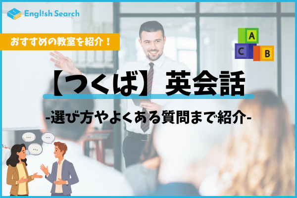 つくばの英会話教室を完全網羅｜料金や口コミなどを徹底比較！