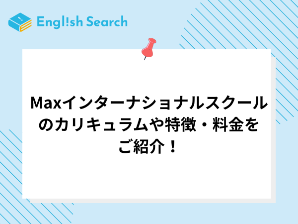 Maxインターナショナルスクールのカリキュラムや特徴・料金をご紹介！
