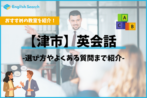 津市の英会話教室おすすめ15選｜大人・子供向けスクール料金比較
