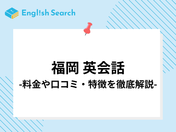 福岡でおすすめの英会話教室11選！料金や口コミも紹介
