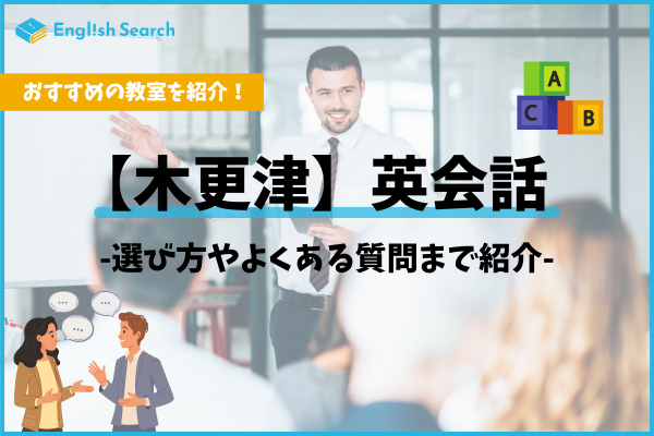 木更津の英会話教室おすすめ比較｜大人・子供向けスクール選びのポイント