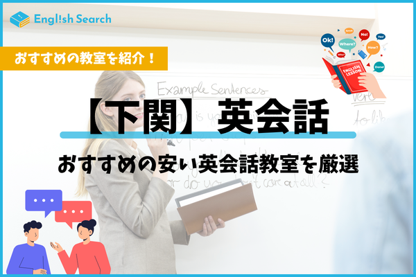 下関の英会話教室おすすめ比較｜大人・子供向けスクール料金まとめ