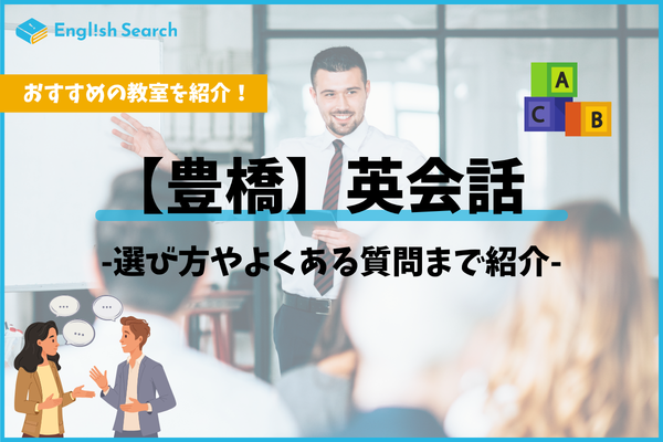 豊橋市の英会話教室おすすめ5選｜安く受けられるスクールを厳選！