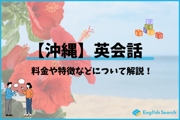 沖縄の英会話教室おすすめ5選！安くて評判の教室を徹底比較