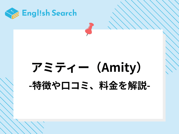 こども英会話専門校アミティーとは？気になる料金や口コミを詳しくご紹介！