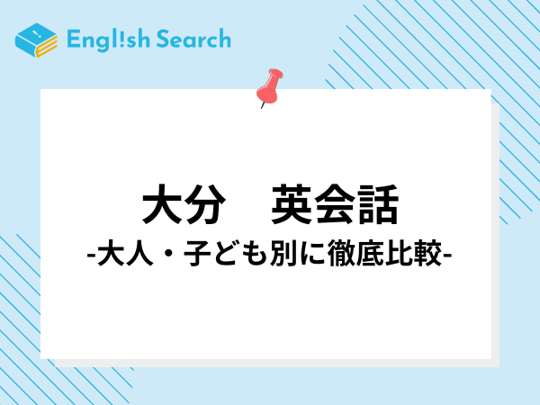 大分市で安い英会話教室おすすめ5選！大人・子ども別に徹底比較