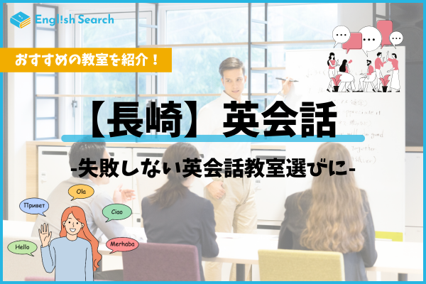 長崎の英会話教室おすすめ15選｜大人・子供・社会人向けスクール比較