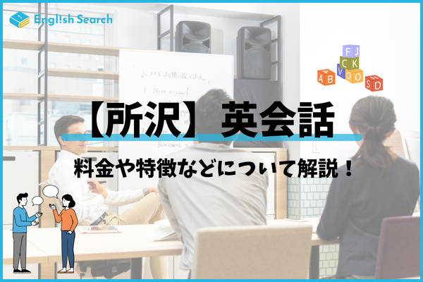 所沢のおすすめ英会話教室11選｜料金・講師・アクセスで徹底比較