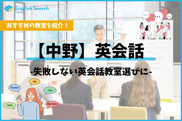 中野の英会話スクールおすすめ5選｜大人・子供向け料金比較