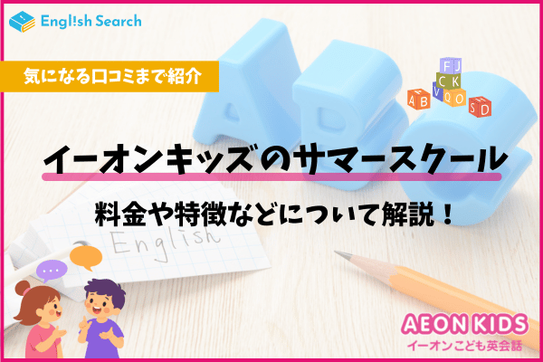 イーオンキッズのサマースクール2026｜料金・口コミ・申込方法を解説