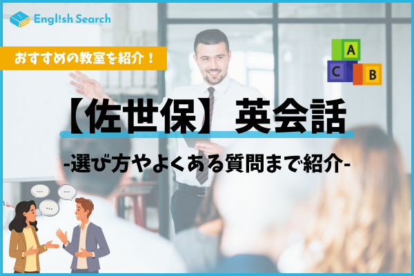 佐世保の英会話教室おすすめ比較13選！大人・子供向け料金まとめ