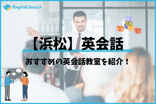 静岡県浜松市でおすすめの英会話スクールの料金・口コミ等をご紹介！