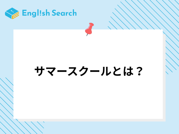 サマースクールとは？実施内容やメリット、参加できる英会話教室を紹介！