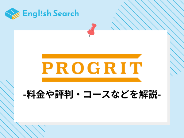 プログリットの料金は高い？他社と比較しながら解説！費用、口コミなど