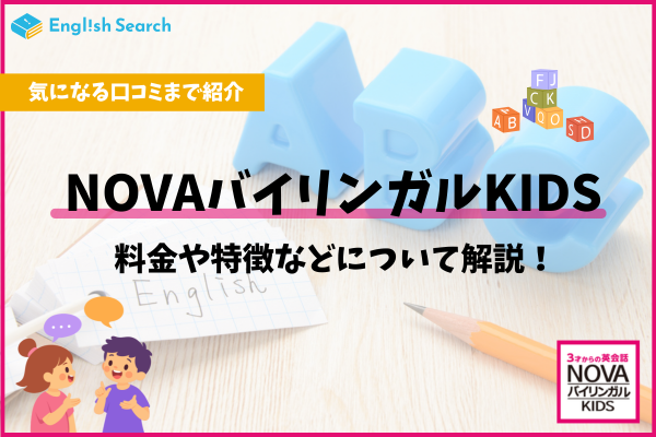 NOVAバイリンガルKIDSの料金・口コミは？評判や特徴を徹底解説
