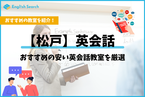 松戸の英会話教室おすすめ比較！大人・子供向け料金や個人レッスン