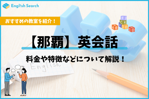 那覇で安い英会話教室おすすめ5選!！料金や口コミを紹介